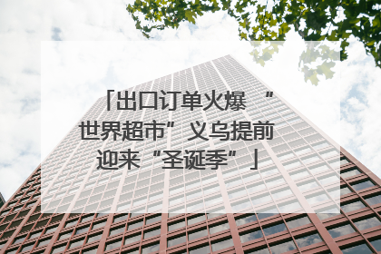 出口订单火爆 “世界超市”义乌提前迎来“圣诞季”