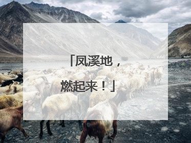 凤溪地，燃起来！