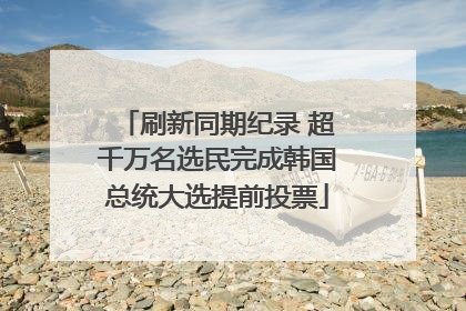 刷新同期纪录 超千万名选民完成韩国总统大选提前投票