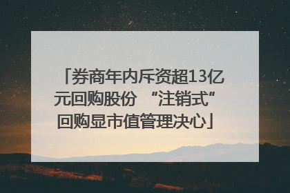 券商年内斥资超13亿元回购股份 “注销式”回购显市值管理决心