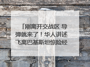 刚离开交战区 导弹就来了！华人讲述飞离巴基斯坦惊险经历｜封面头条