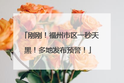 刚刚！福州市区一秒天黑！多地发布预警！