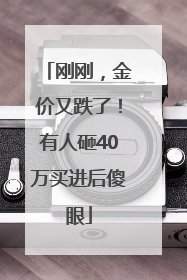 刚刚，金价又跌了！有人砸40万买进后傻眼