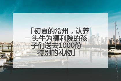 初夏的常州，认养一头牛为福利院的孩子们送去1000份特别的礼物