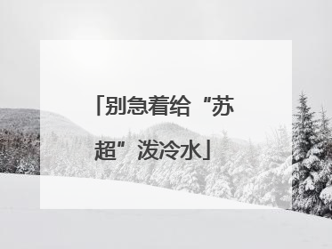 别急着给“苏超”泼冷水