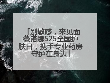 别敏感，来见面 薇诺娜525全国护肤日，携手专业药房守护在身边