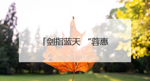 剑指蓝天 “蓉惠”贯通 2025无锡航空航天产业园暨惠山高新区投资环境推介会在成都举行