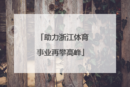 助力浙江体育事业再攀高峰