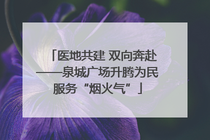 医地共建 双向奔赴——泉城广场升腾为民服务“烟火气”