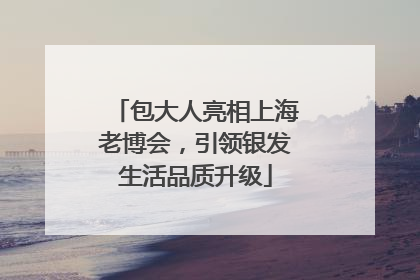 包大人亮相上海老博会，引领银发生活品质升级