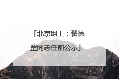 北京组工：翟德罡同志任前公示