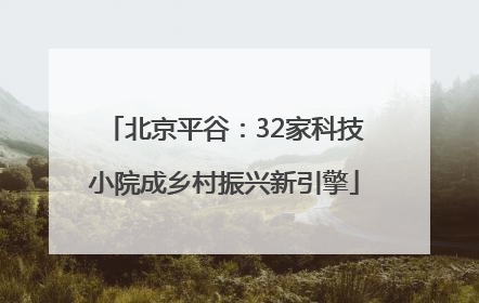 北京平谷：32家科技小院成乡村振兴新引擎