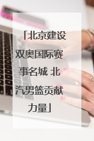 北京建设双奥国际赛事名城 北汽男篮贡献力量