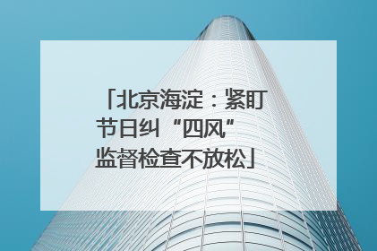 北京海淀：紧盯节日纠“四风” 监督检查不放松