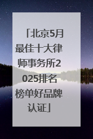 北京5月最佳十大律师事务所2025排名榜单好品牌认证