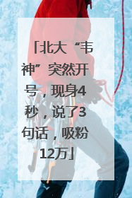 北大“韦神”突然开号，现身4秒，说了3句话，吸粉12万