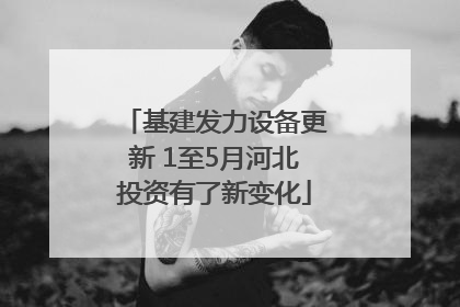 基建发力设备更新 1至5月河北投资有了新变化