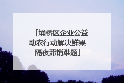 埇桥区企业公益助农行动解决鲜果隔夜滞销难题