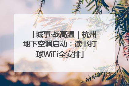城事·战高温｜杭州地下空调启动：读书打球WiFi全安排