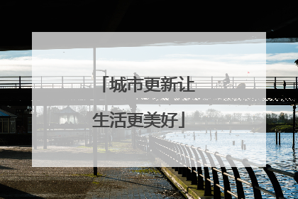 城市更新让生活更美好