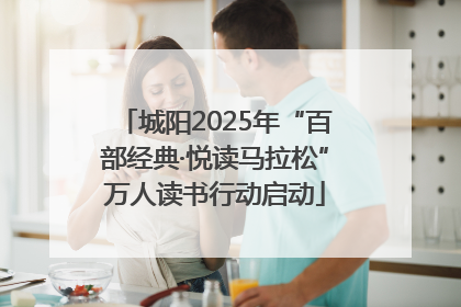 城阳2025年“百部经典·悦读马拉松”万人读书行动启动