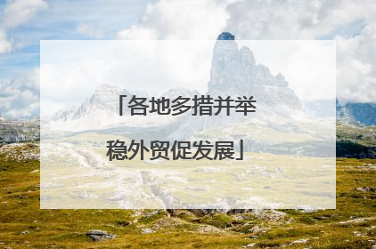 各地多措并举稳外贸促发展