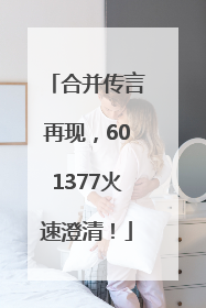 合并传言再现，601377火速澄清！