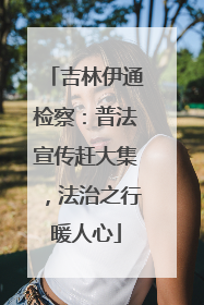 吉林伊通检察：普法宣传赶大集，法治之行暖人心