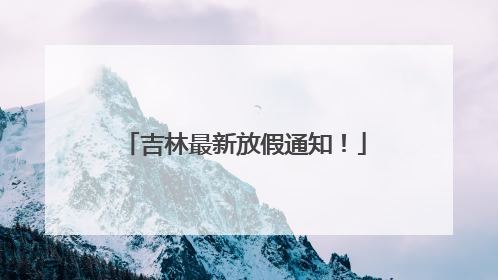 吉林最新放假通知！