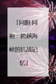 同胞·同袍：跨越海峡的抗战记忆