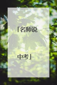 名师说中考