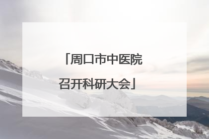 周口市中医院召开科研大会