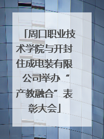 周口职业技术学院与开封住成电装有限 公司举办“产教融合”表彰大会