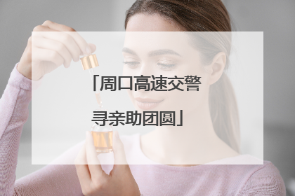 周口高速交警寻亲助团圆
