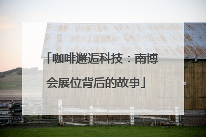 咖啡邂逅科技：南博会展位背后的故事
