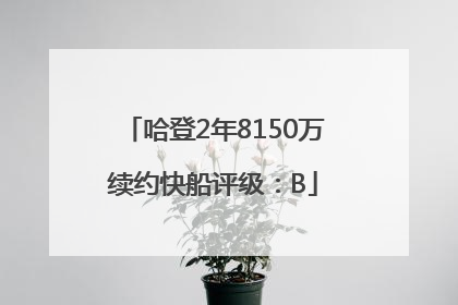 哈登2年8150万续约快船评级：B