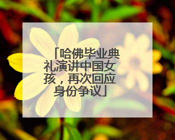 哈佛毕业典礼演讲中国女孩，再次回应身份争议