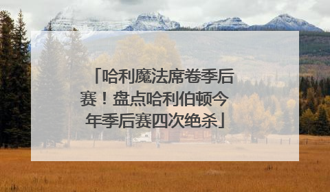 哈利魔法席卷季后赛！盘点哈利伯顿今年季后赛四次绝杀