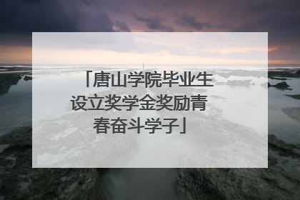 唐山学院毕业生设立奖学金奖励青春奋斗学子