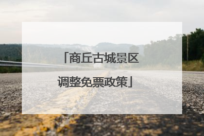 商丘古城景区调整免票政策