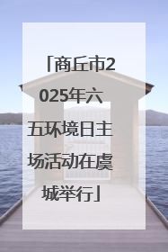 商丘市2025年六五环境日主场活动在虞城举行