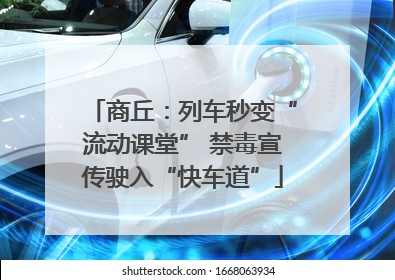 商丘：列车秒变“流动课堂” 禁毒宣传驶入“快车道”