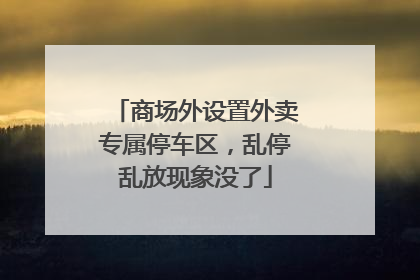 商场外设置外卖专属停车区，乱停乱放现象没了