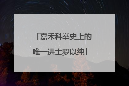 嘉禾科举史上的唯一进士罗以纯