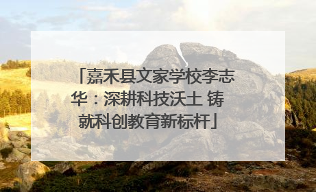 嘉禾县文家学校李志华：深耕科技沃土 铸就科创教育新标杆
