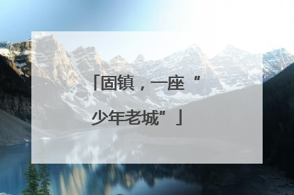 固镇，一座“少年老城”