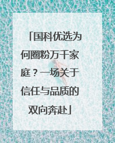 国科优选为何圈粉万千家庭？一场关于信任与品质的双向奔赴
