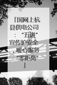 国网上杭县供电公司：“五进”宣传护安全，暖心服务“零距离”