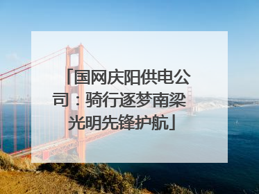 国网庆阳供电公司：骑行逐梦南梁 光明先锋护航