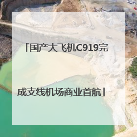 国产大飞机C919完成支线机场商业首航
